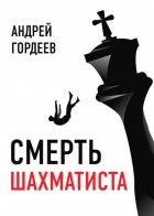 Андрей Гордеев - Смерть шахматиста