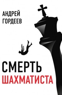 Андрей Гордеев - Смерть шахматиста
