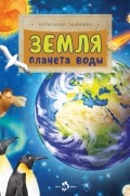 Александр Ткаченко - Земля. Планета воды