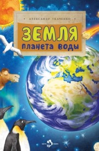 Александр Ткаченко - Земля. Планета воды