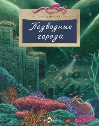 Ольга Орлова - Подводные города