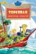 Татьяна Попова - Торговля. Двигатель открытий