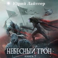 Юрий Лайтгер - Небесный Трон. Книга 7