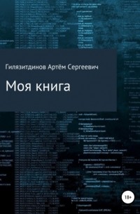 Моя книга