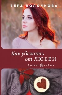 Вера Колочкова - Как убежать от любви