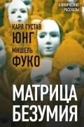  - Матрица безумия