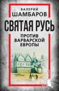 Валерий Шамбаров - Святая Русь против варварской Европы