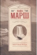 Мертвая вода