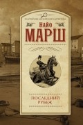 Найо Марш - Последний рубеж