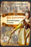  - Век Екатерины. Заговорщики у трона