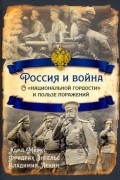  - Россия и война. О «национальной гордости»
