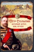  - Пётр Столыпин, который хотел, как лучше