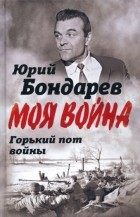 Юрий Бондарев - Горький пот войны