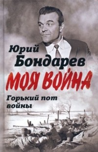 Юрий Бондарев - Горький пот войны