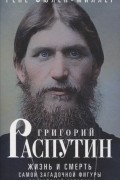Рене Фюлоп-Миллер - Григорий Распутин. Жизнь и смерть самой загадочной фигуры российской истории