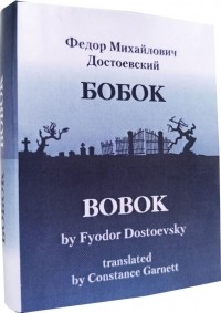 Фёдор Достоевский - Бобок / Bobok (сборник)