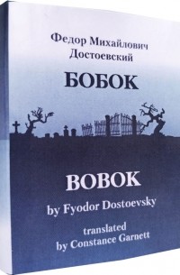 Фёдор Достоевский - Бобок / Bobok (сборник)