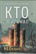 Александр Дворкин - Кто придумал неоязычество?