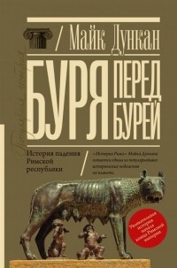 Майк Дункан - Буря перед бурей. История падения Римской республики