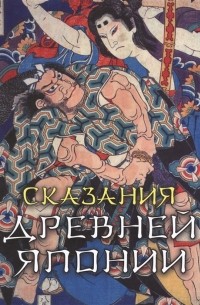 Сандзин Сандзанами - Сказания Древней Японии