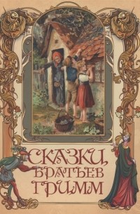 Братья Гримм - Сказки братьев Гримм