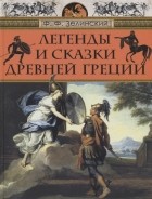 Ф.Ф. Зеленский - Легенды и сказки Древней Греции