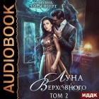 Марина Эльденберт - Луна Верховного. Том 2