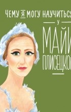 Юлия Яковлева - Чему я могу научиться у Майи Плисецкой
