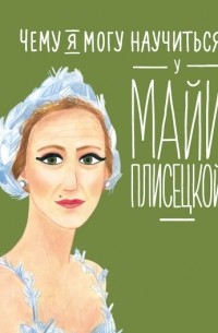 Юлия Яковлева - Чему я могу научиться у Майи Плисецкой