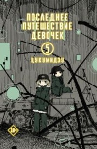 Цукумидзу - Последнее путешествие девочек. Том 5