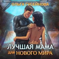 Ольга Гусейнова - Лучшая мама для нового мира
