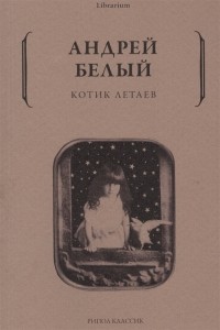 Андрей Белый - Котик Летаев