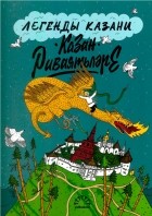 Борис Вайнер - Легенды Казани