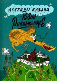 Борис Вайнер - Легенды Казани