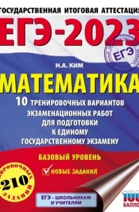 Н. А. Ким - ЕГЭ-2023. Математика. 10 тренировочных вариантов экзаменационных работ для подготовки к единому государственному экзамену. Базовый уровень