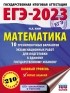 Н. А. Ким - ЕГЭ-2023. Математика. 10 тренировочных вариантов экзаменационных работ для подготовки к единому государственному экзамену. Базовый уровень