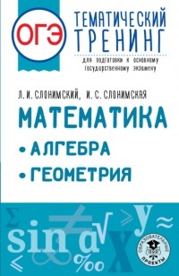 Лев Слонимский - ОГЭ. Математика. Алгебра. Геометрия. Тематический тренинг для подготовки к основному государственному экзамену