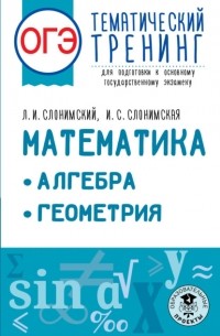 Лев Слонимский - ОГЭ. Математика. Алгебра. Геометрия. Тематический тренинг для подготовки к основному государственному экзамену