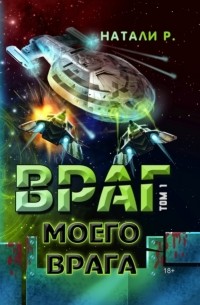 Натали Р. - Враг моего врага. Том 1