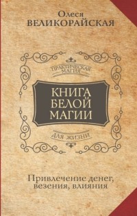 Захарий - Книга Белой магии. Привлечение денег, везения, влияния