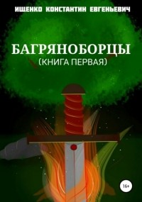 Константин Евгеньевич Ищенко - Багряноборцы. Книга первая