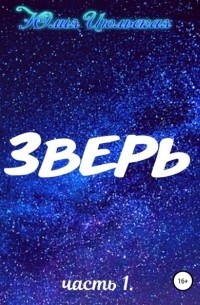 Юлия Июльская - Зверь. Часть 1. До