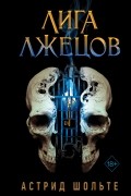 Астрид Шольте - Лига лжецов