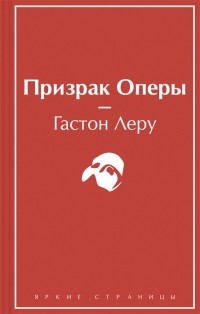 Гастон Леру - Призрак оперы