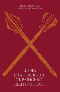 Шлях становлення української ідентичності