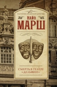 Найо Марш - Смерть в театре "Дельфин"