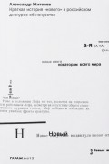 Александр Житенев - Краткая история &quot;нового&quot; в российском дискурсе об искусстве