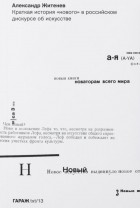 Александр Житенев - Краткая история &quot;нового&quot; в российском дискурсе об искусстве