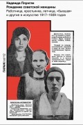 Надежда Плунгян - Рождение советской женщины. Работница, крестьянка, летчица, “бывшая” и другие в искусстве 1917–1939 годов