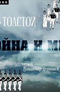 Лев Толстой - Война и мир